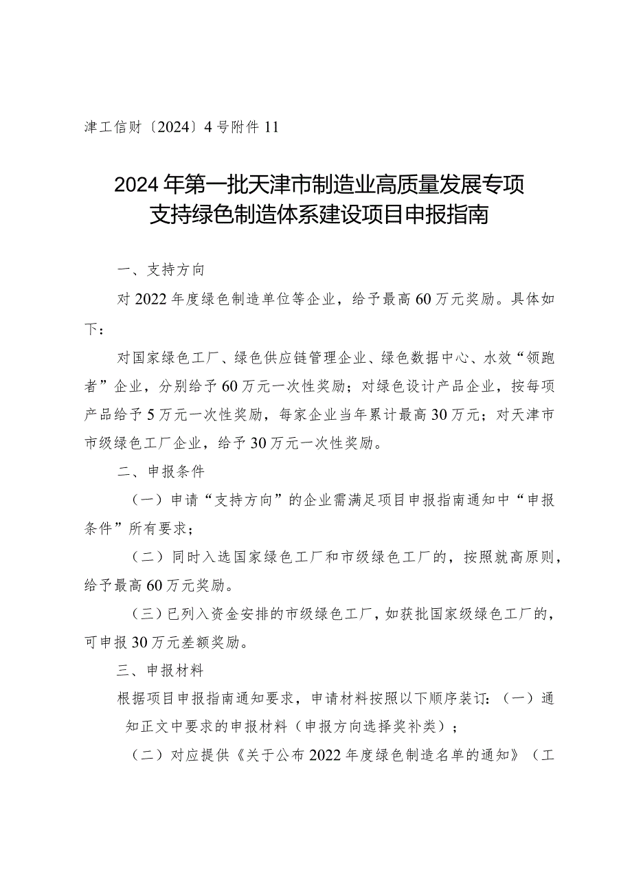 市工信局-节能与综合利用处-支持绿色制造体系建设项目申报指南.docx_第1页