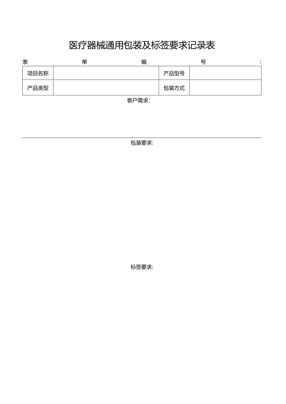 医疗器械通用包装及标签要求记录表.docx_第1页