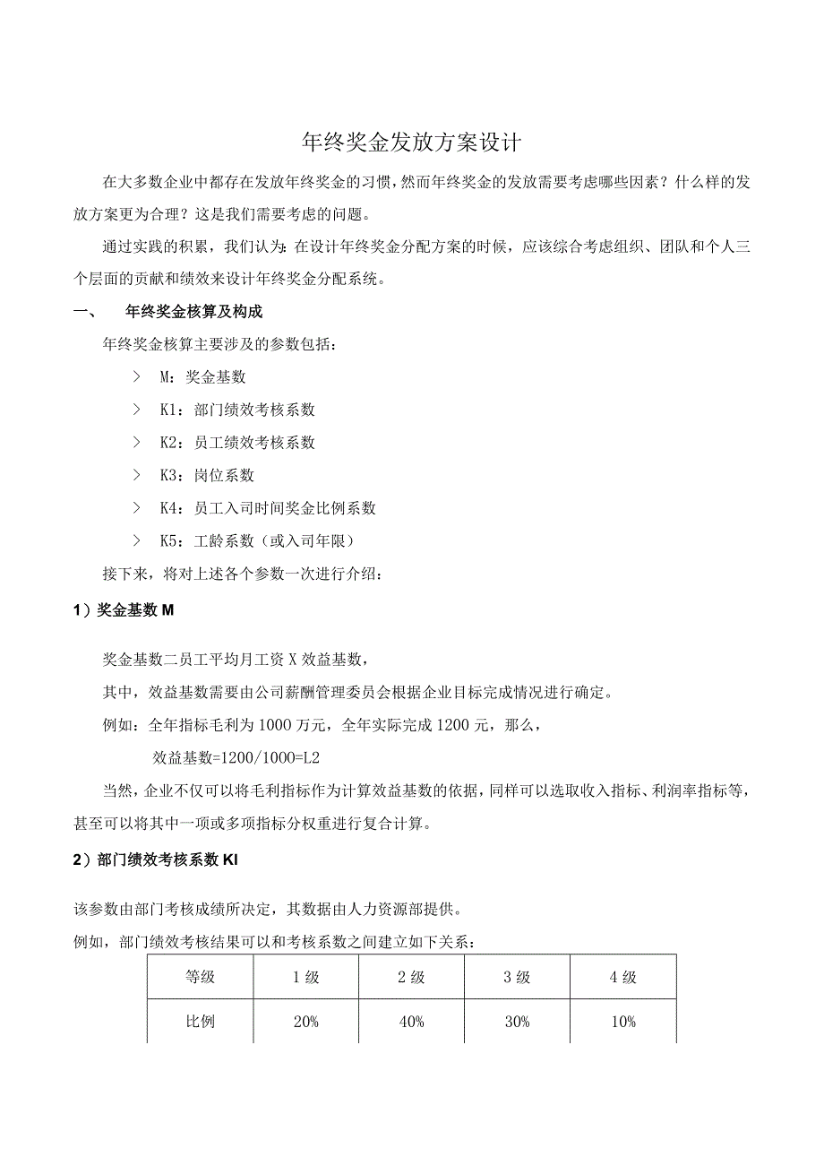 多个层面、多重系数的年终奖金发放方案设计.docx_第1页