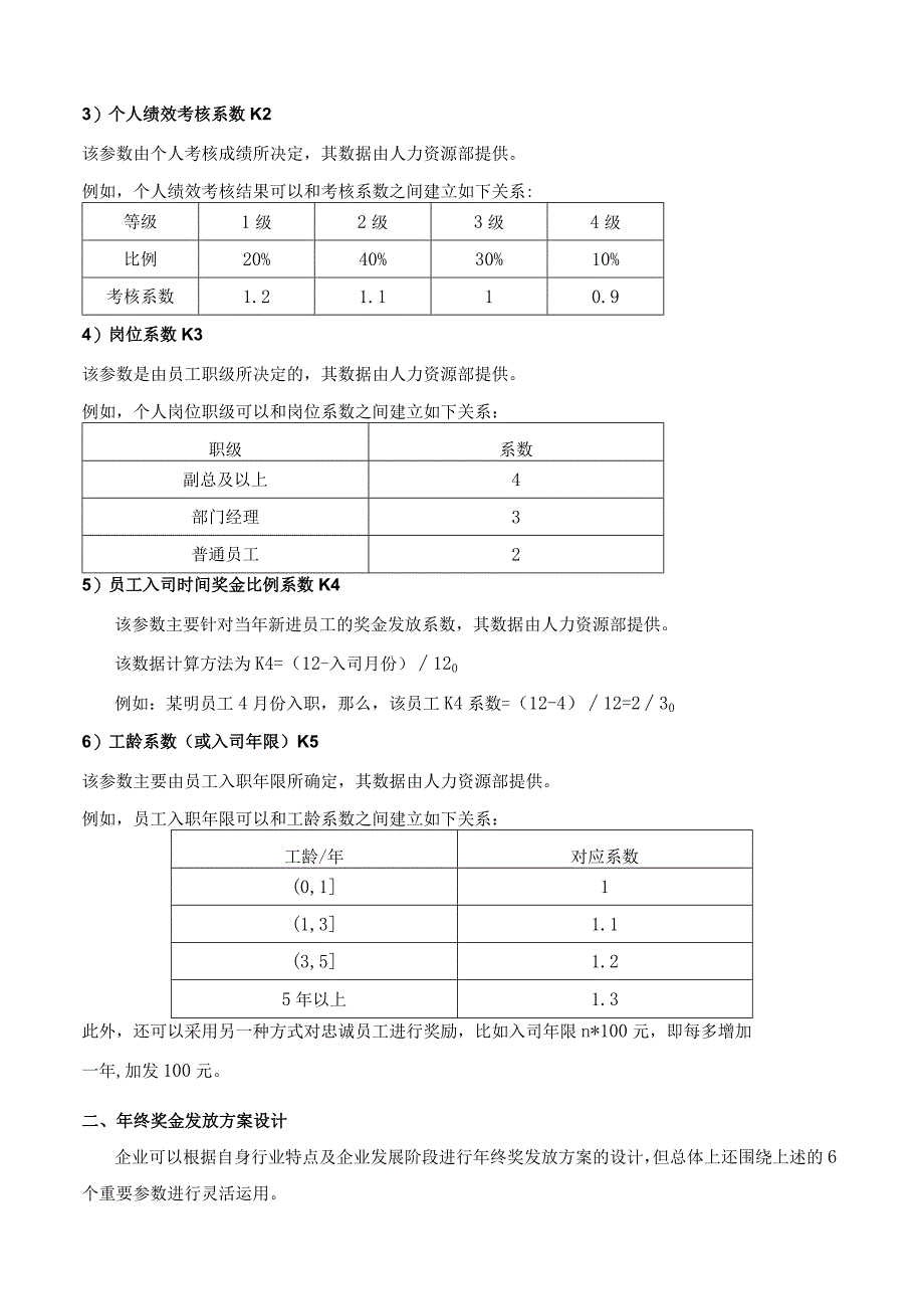 多个层面、多重系数的年终奖金发放方案设计.docx_第3页