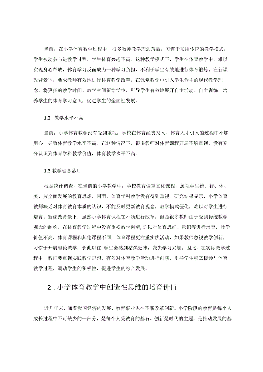 小学体育教学中创造性思维的培育路径研究论文.docx_第2页