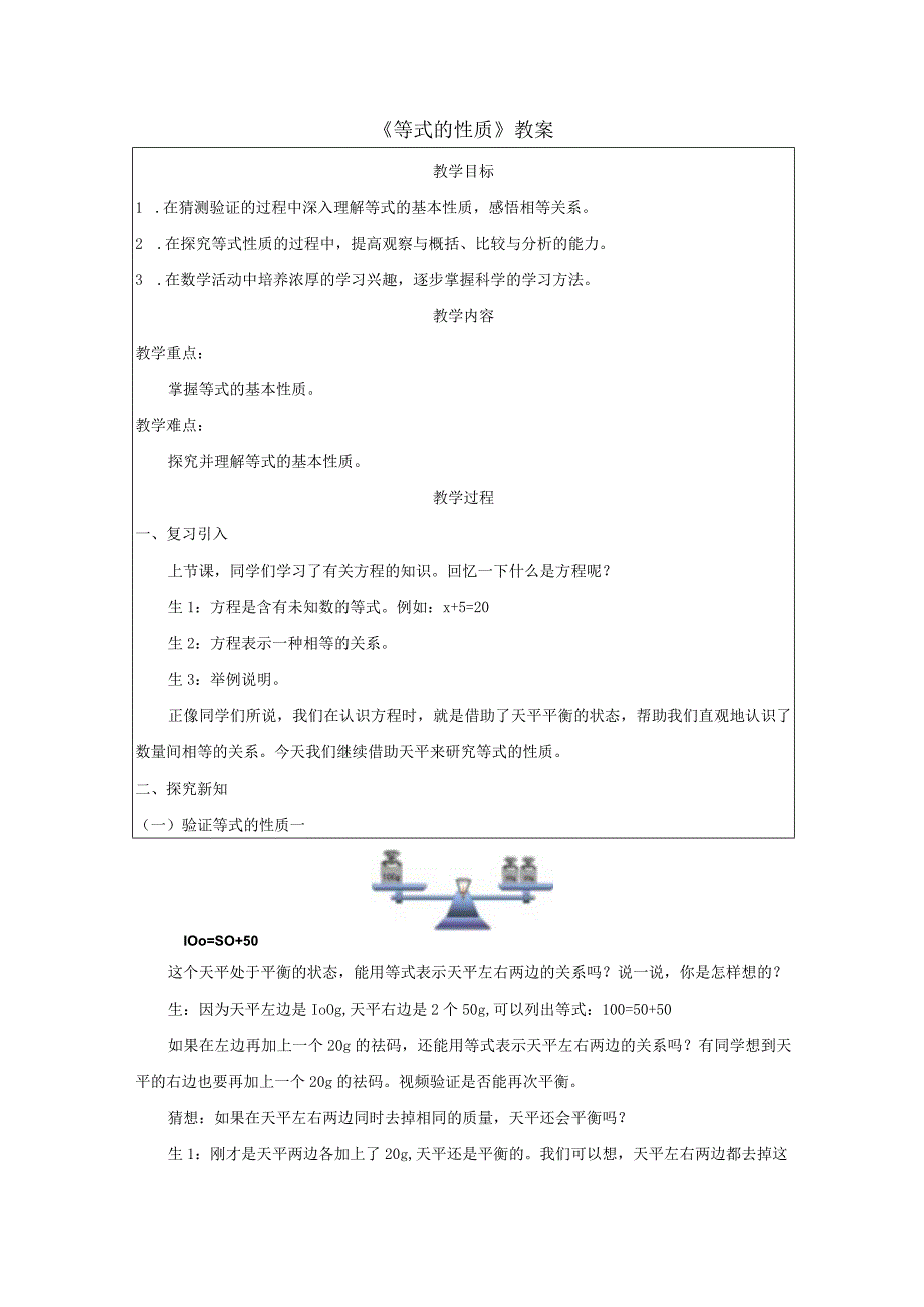 《等式的性质》教案.docx_第1页