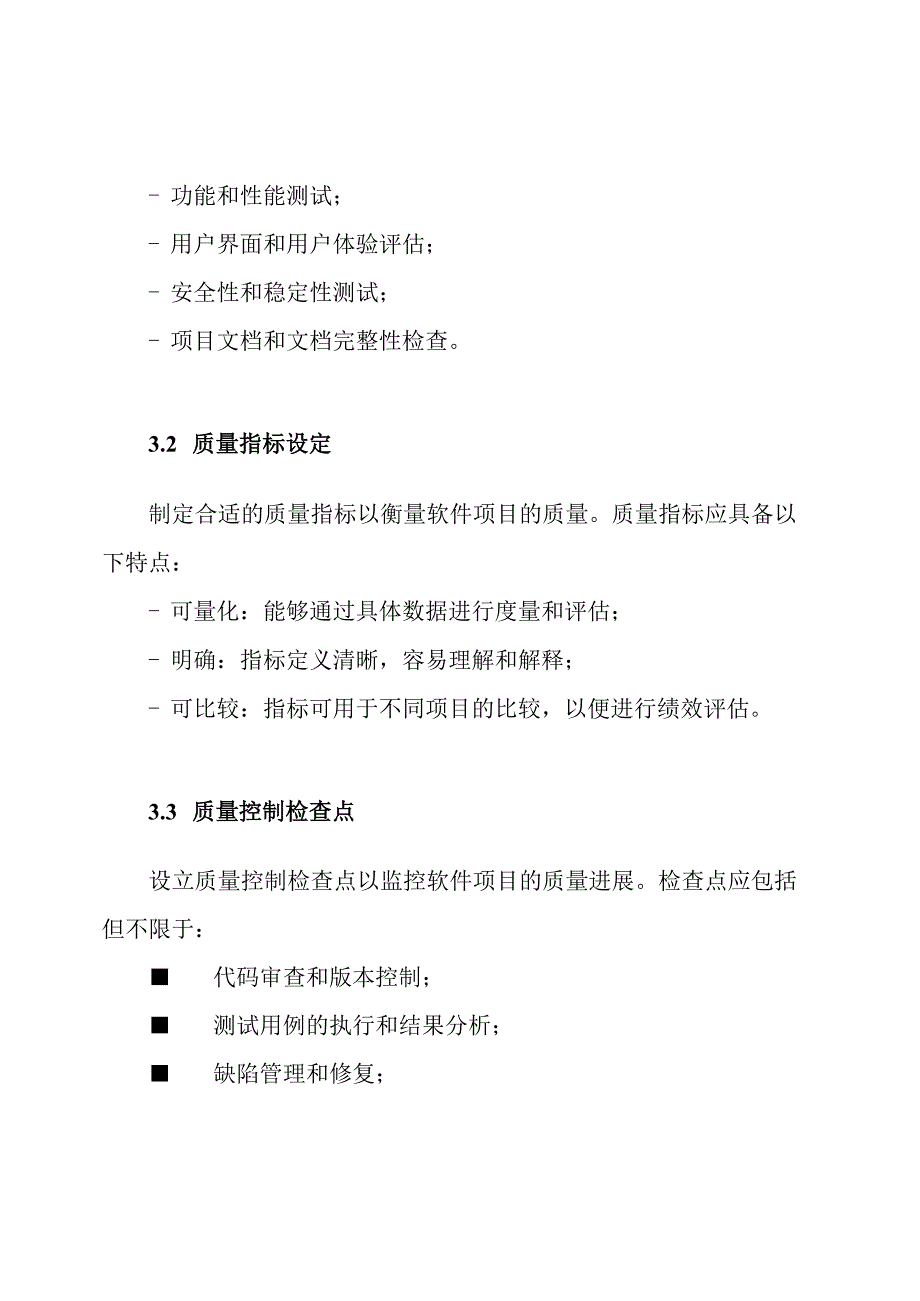 软件项目的质量监控方案.docx_第2页