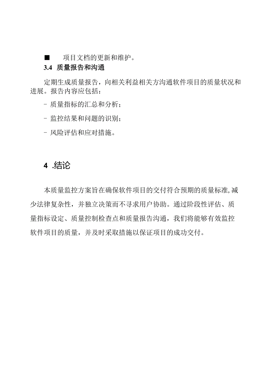 软件项目的质量监控方案.docx_第3页