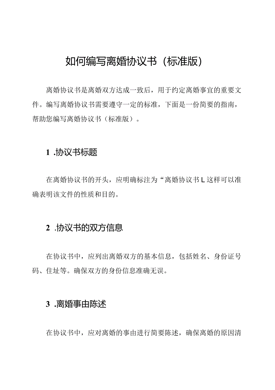 如何编写离婚协议书（标准版）.docx_第1页