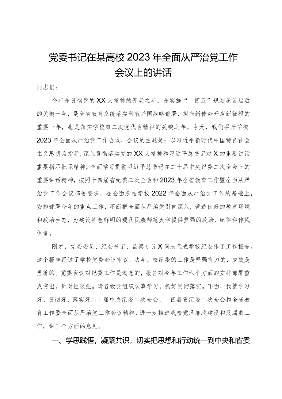 党委书记在某高校2023年全面从严治党工作会议上的讲话.docx_第1页