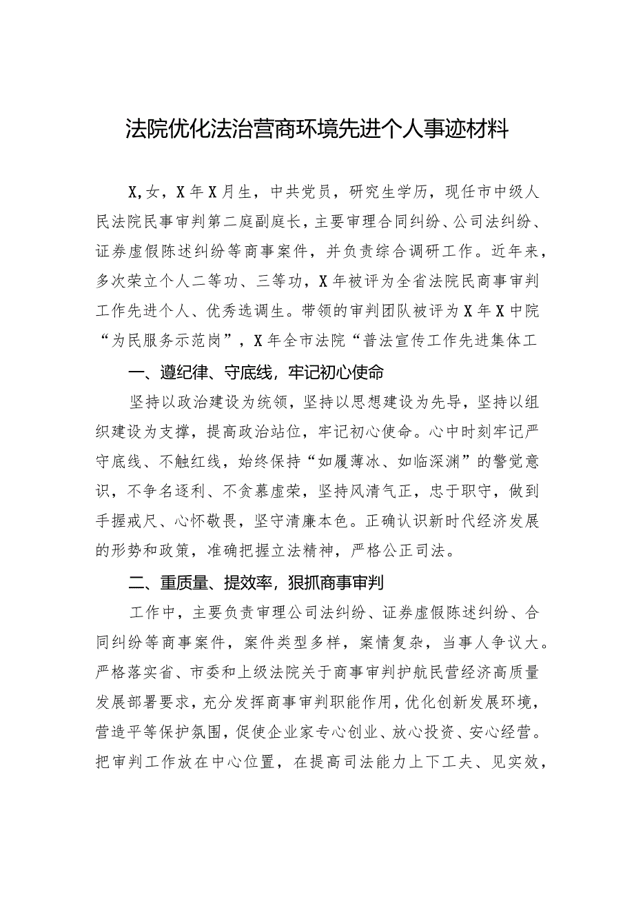 法院优化法治营商环境先进个人事迹材料.docx_第1页