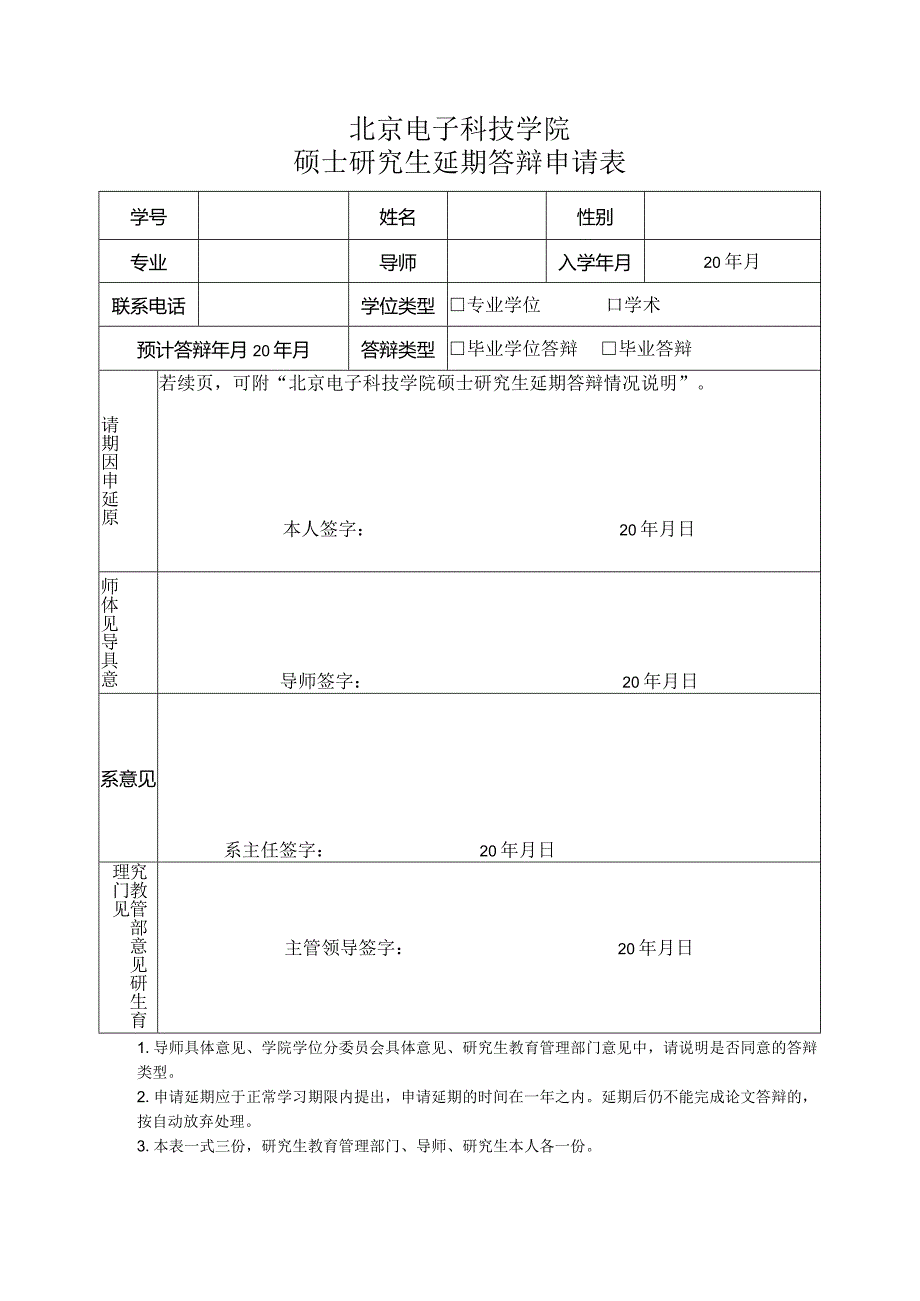 北京电子科技学院硕士研究生延期答辩申请表.docx_第1页