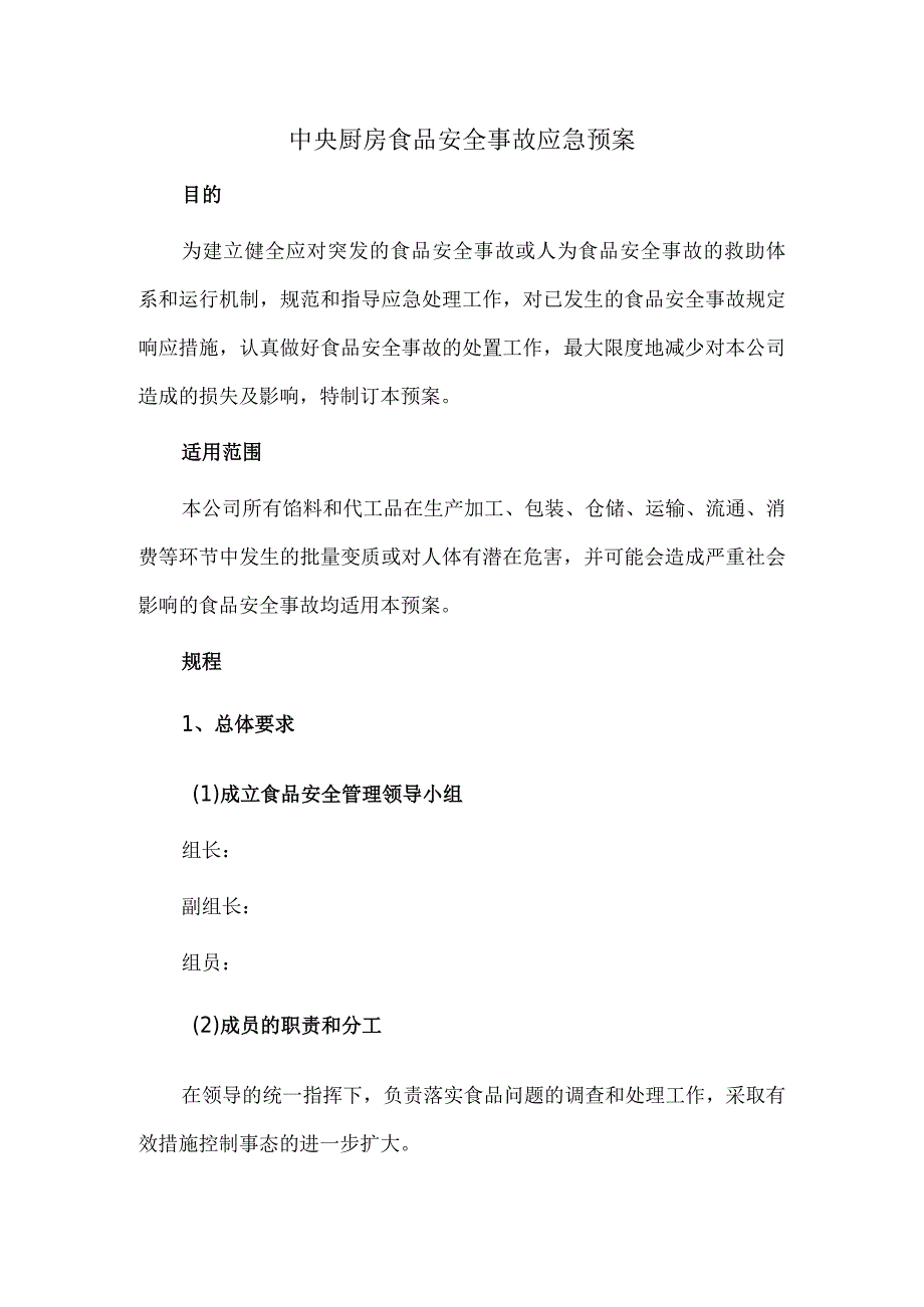 中央厨房食品安全事故应急预案.docx_第1页