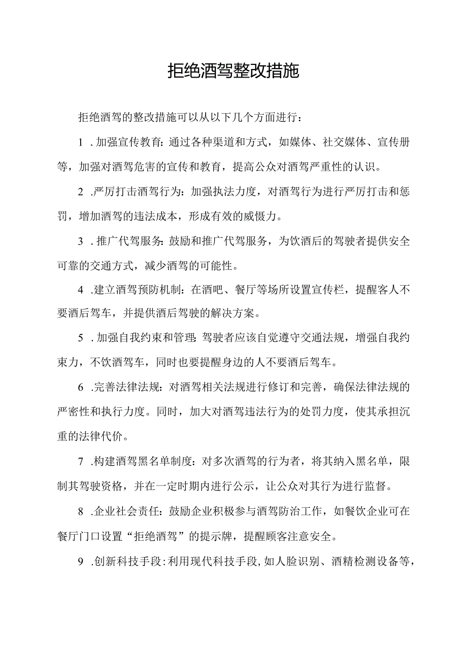 拒绝酒驾整改措施.docx_第1页