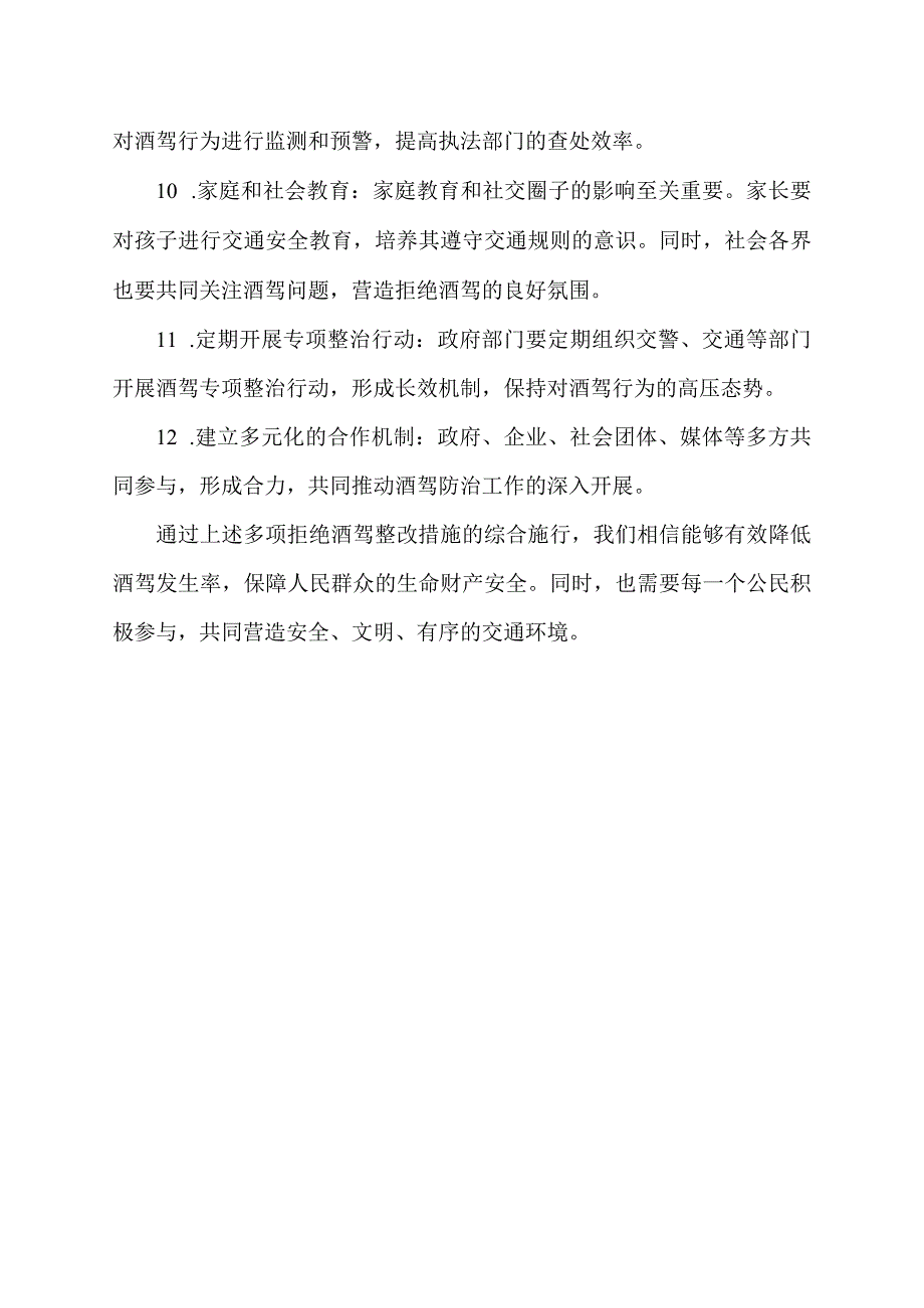 拒绝酒驾整改措施.docx_第2页