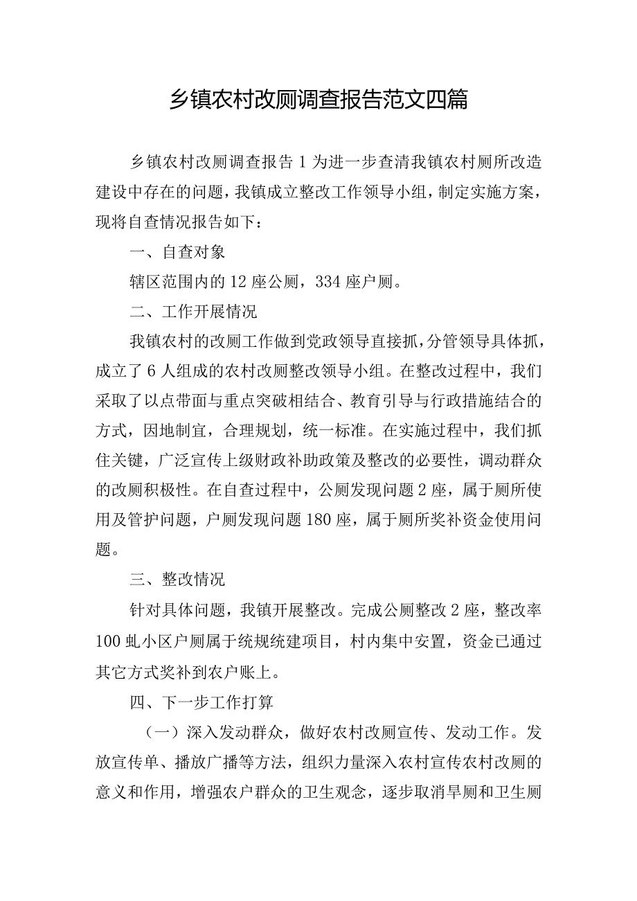 乡镇农村改厕调查报告范文四篇.docx_第1页