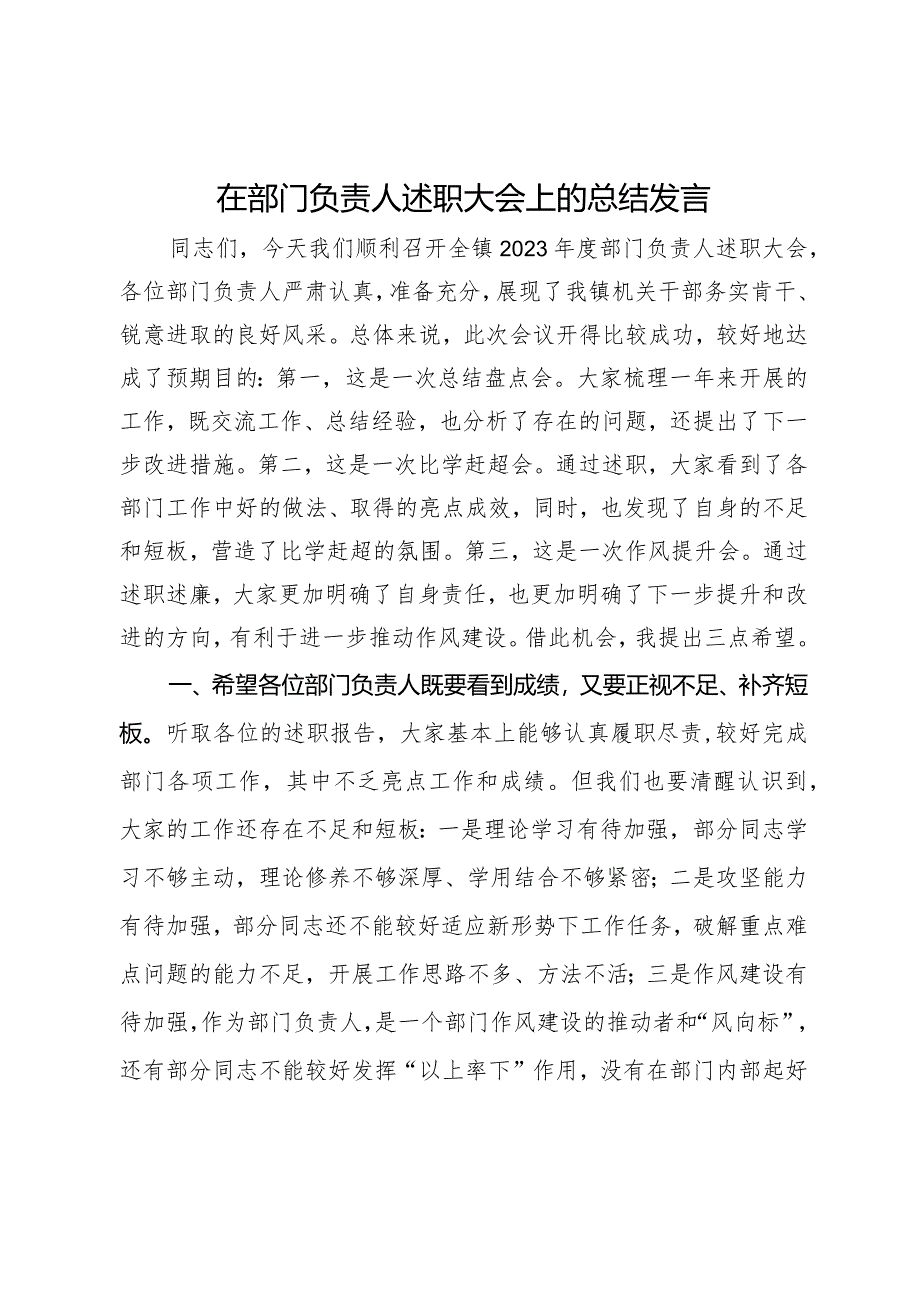 在部门负责人述职大会上的总结发言.docx_第1页