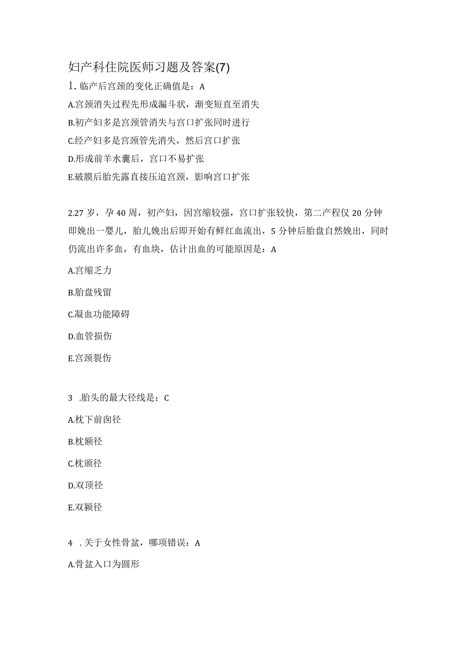 妇产科住院医师习题及答案(7）.docx_第1页