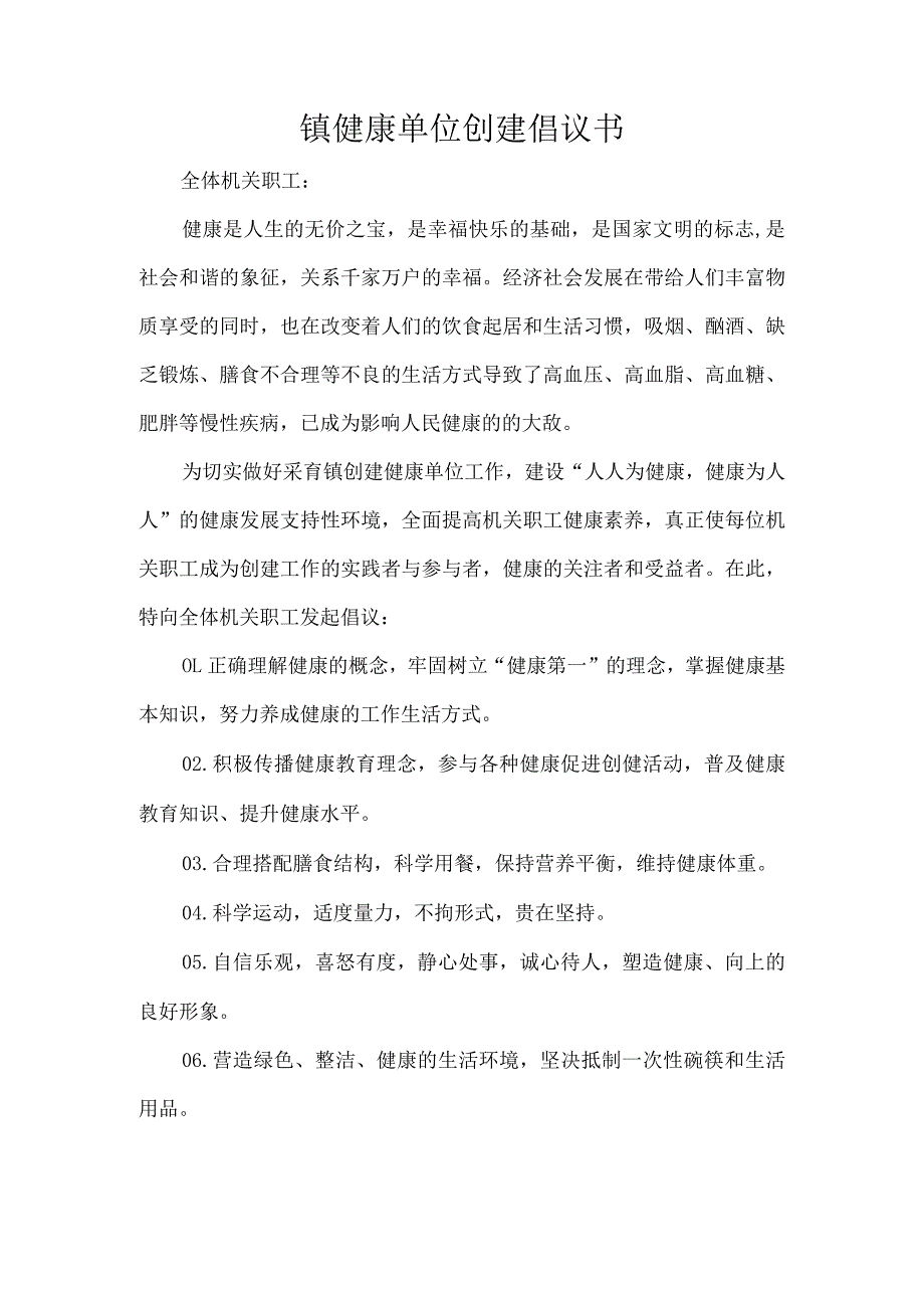 镇健康单位创建倡议书.docx_第1页