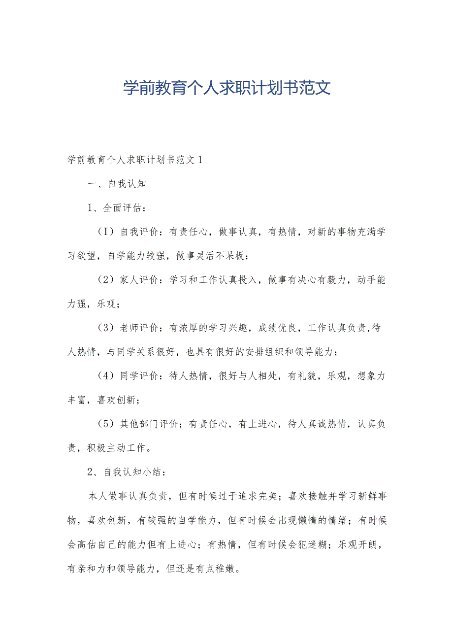 学前教育个人求职计划书范文.docx_第1页