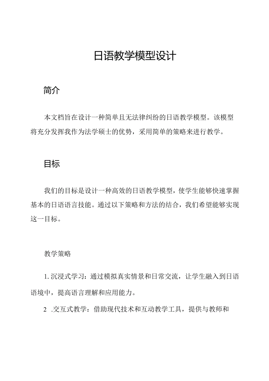 日语教学模型设计.docx_第1页