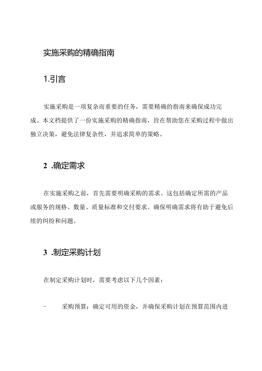 实施采购的精确指南.docx_第1页