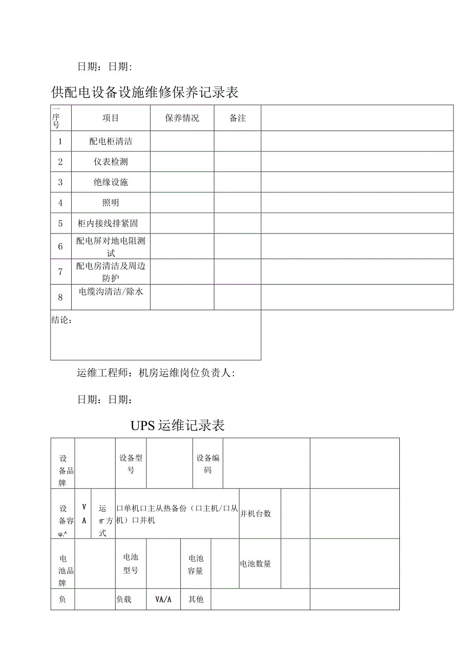 日常巡检记录表.docx_第3页