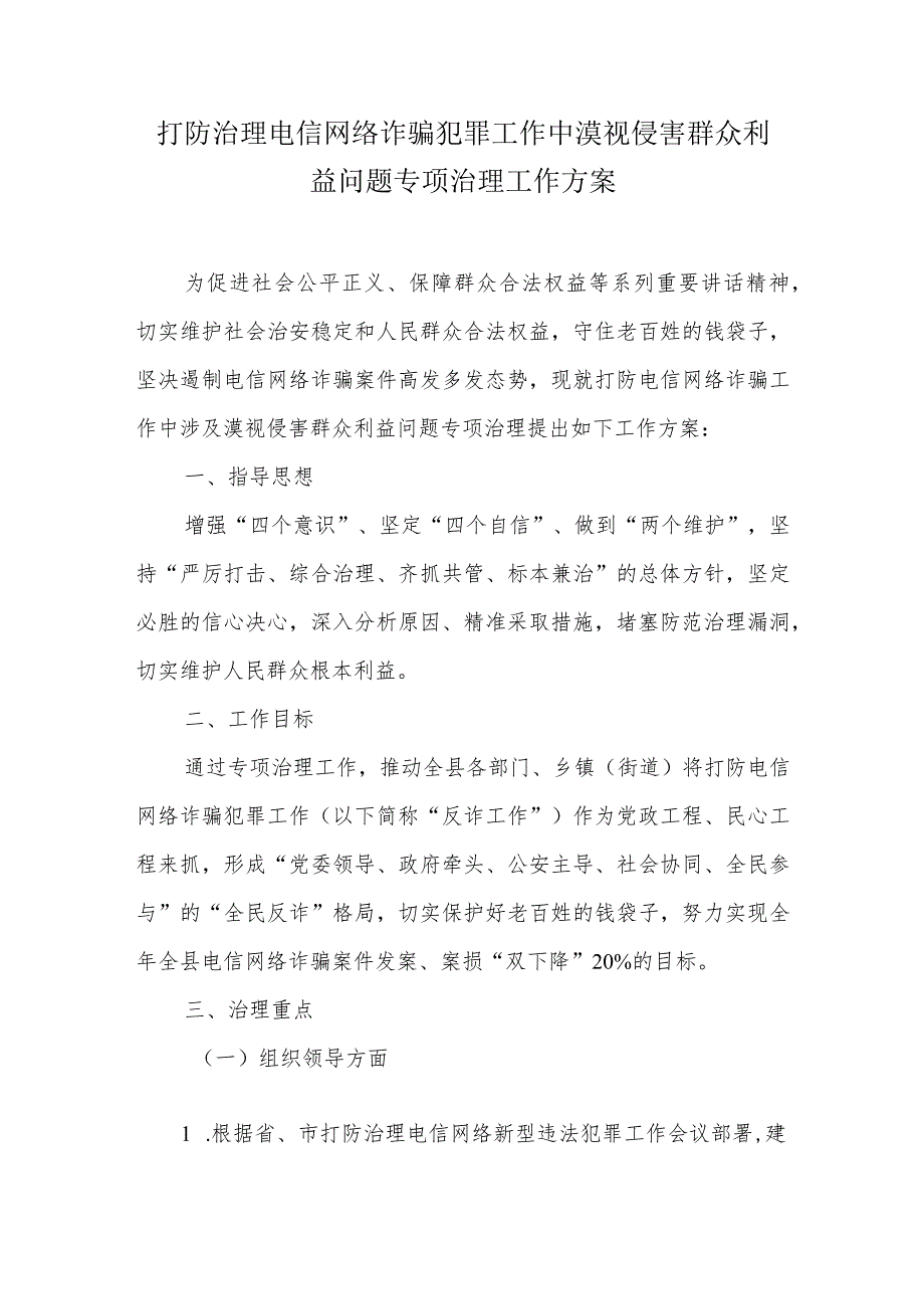 打防治理电信网络诈骗犯罪工作中漠视侵害群众利益问题专项治理工作方案.docx_第1页