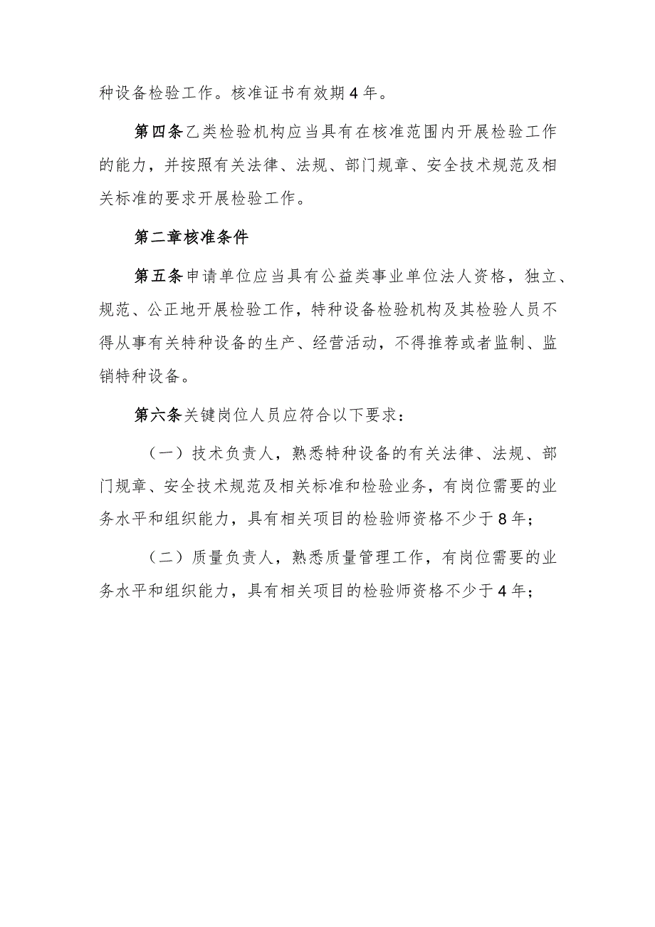 云南省乙类特种设备检验机构核准细则（2024）.docx_第2页