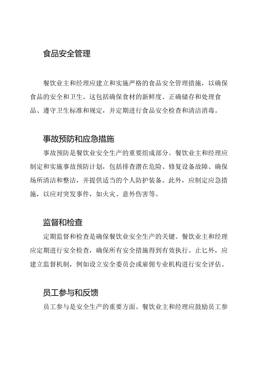 餐饮业安全生产的管理措施.docx_第2页