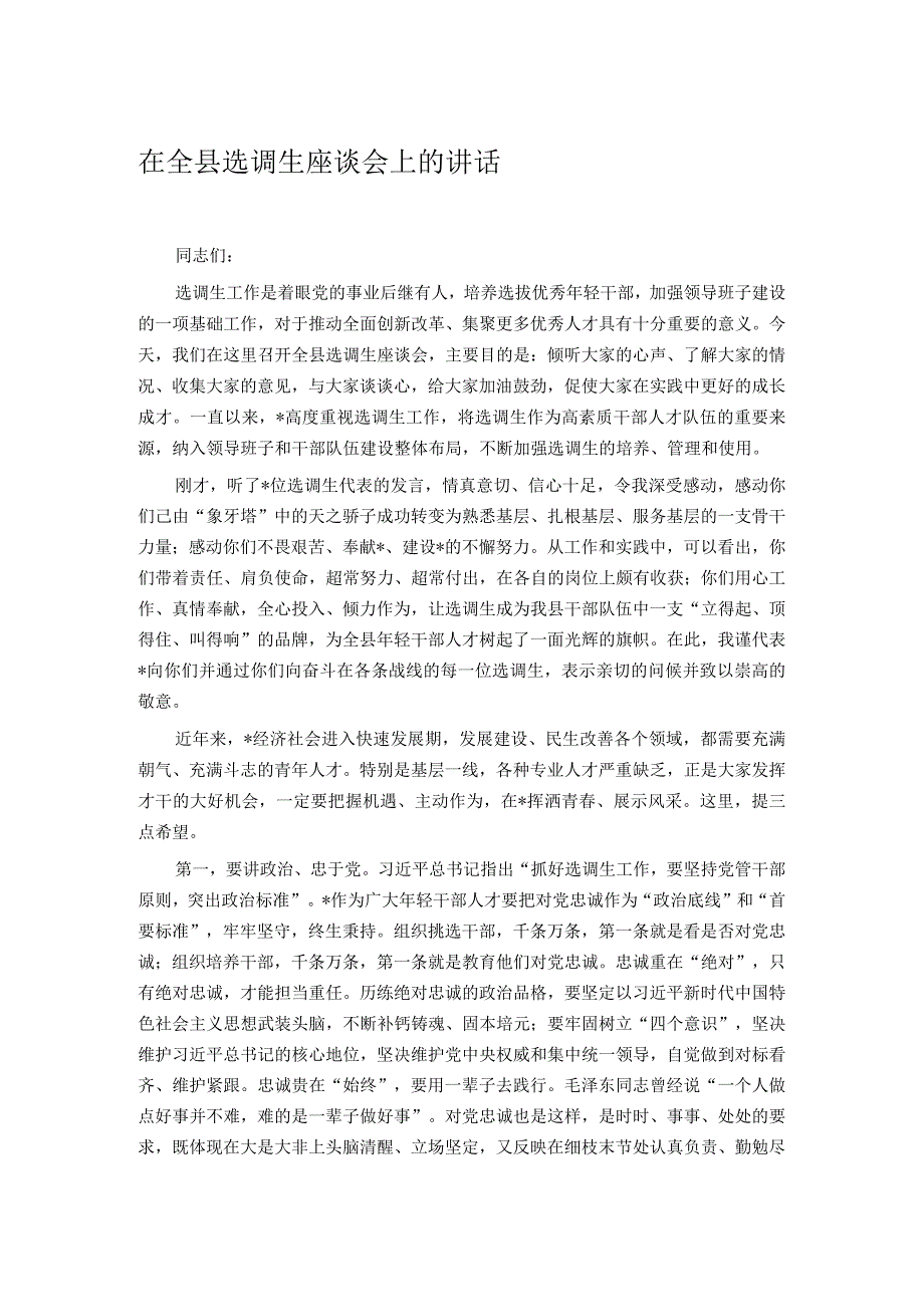 在全县选调生座谈会上的讲话.docx_第1页