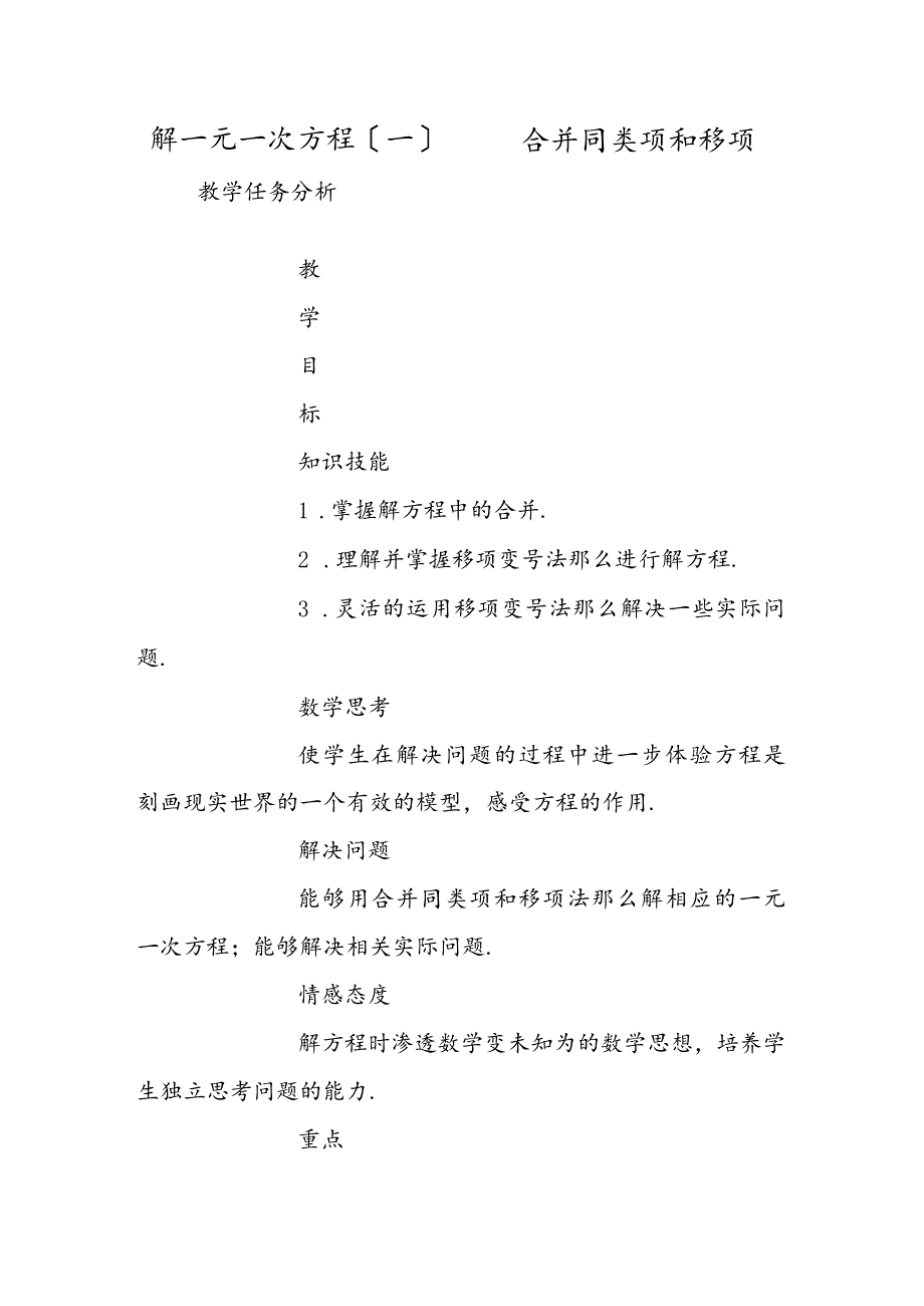 解一元一次方程（一）──合并同类项和移项.docx_第1页