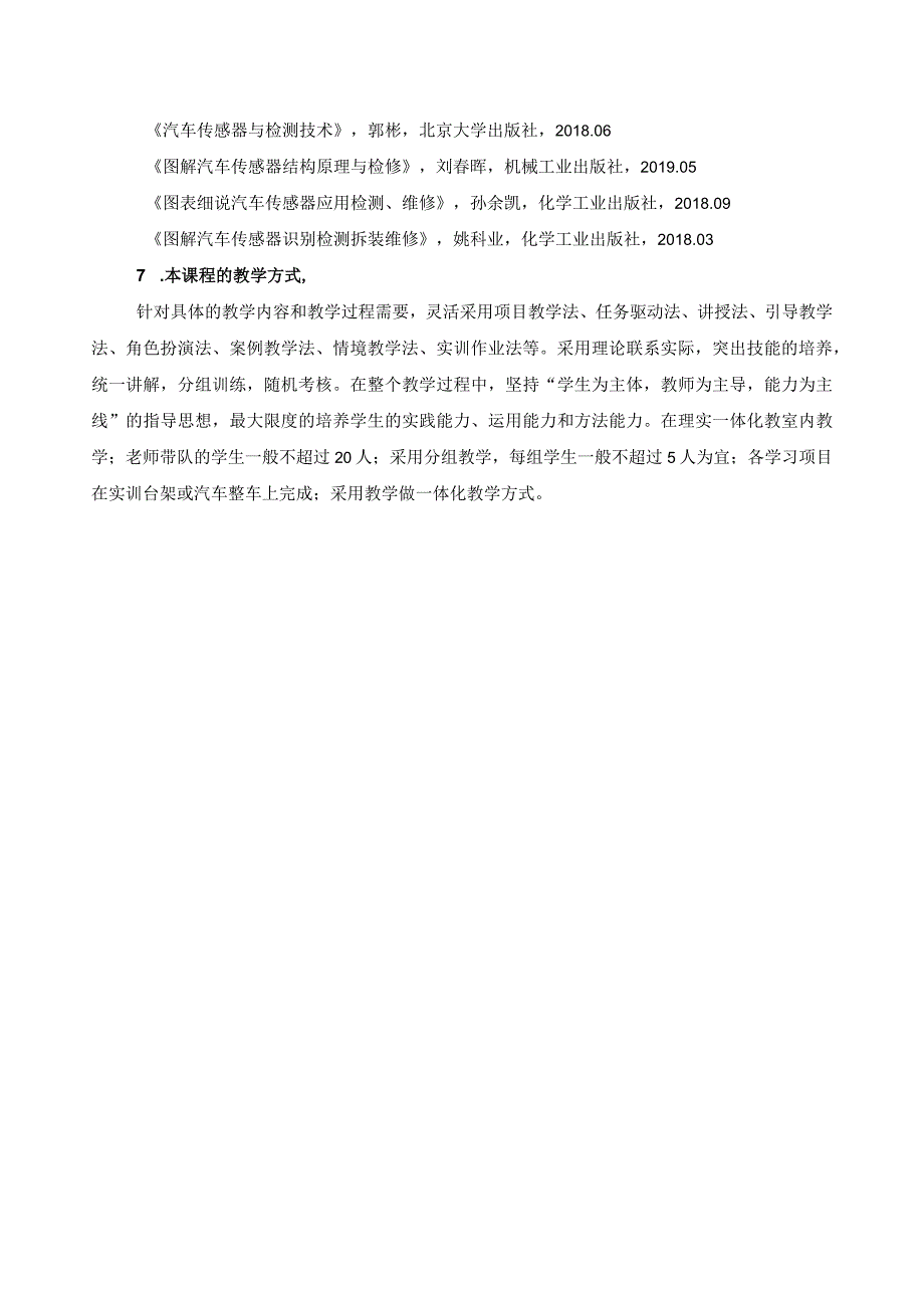 《汽车传感器与检测技术》课程描述.docx_第3页