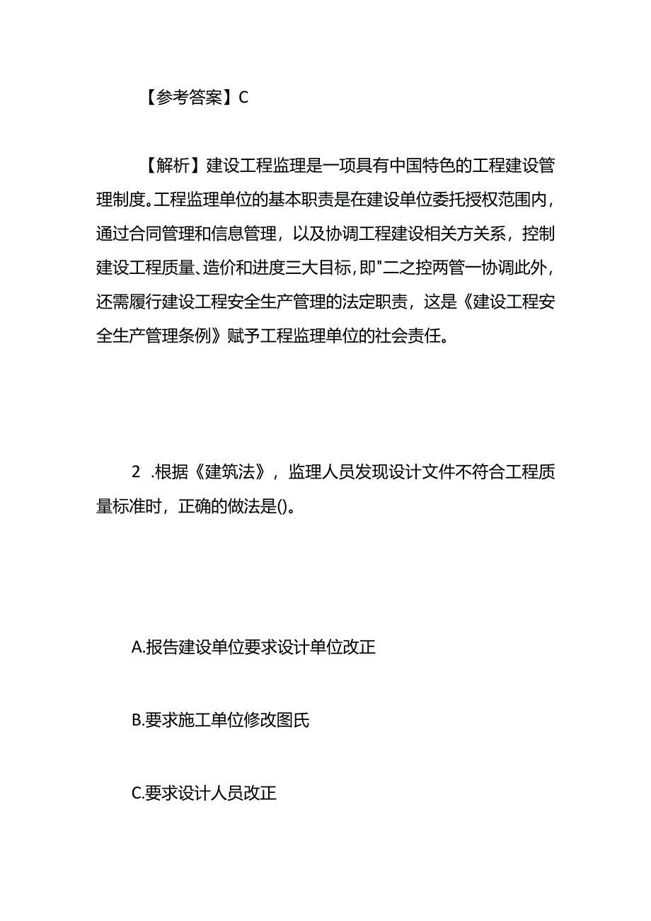 监理工程师《监理概论》科目考试题及答案解析.docx_第2页