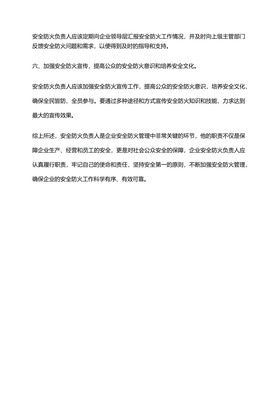 2024年安全防火负责人职责.docx_第2页