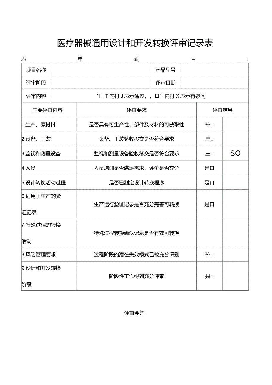 医疗器械通用设计和开发转换评审记录表.docx_第1页