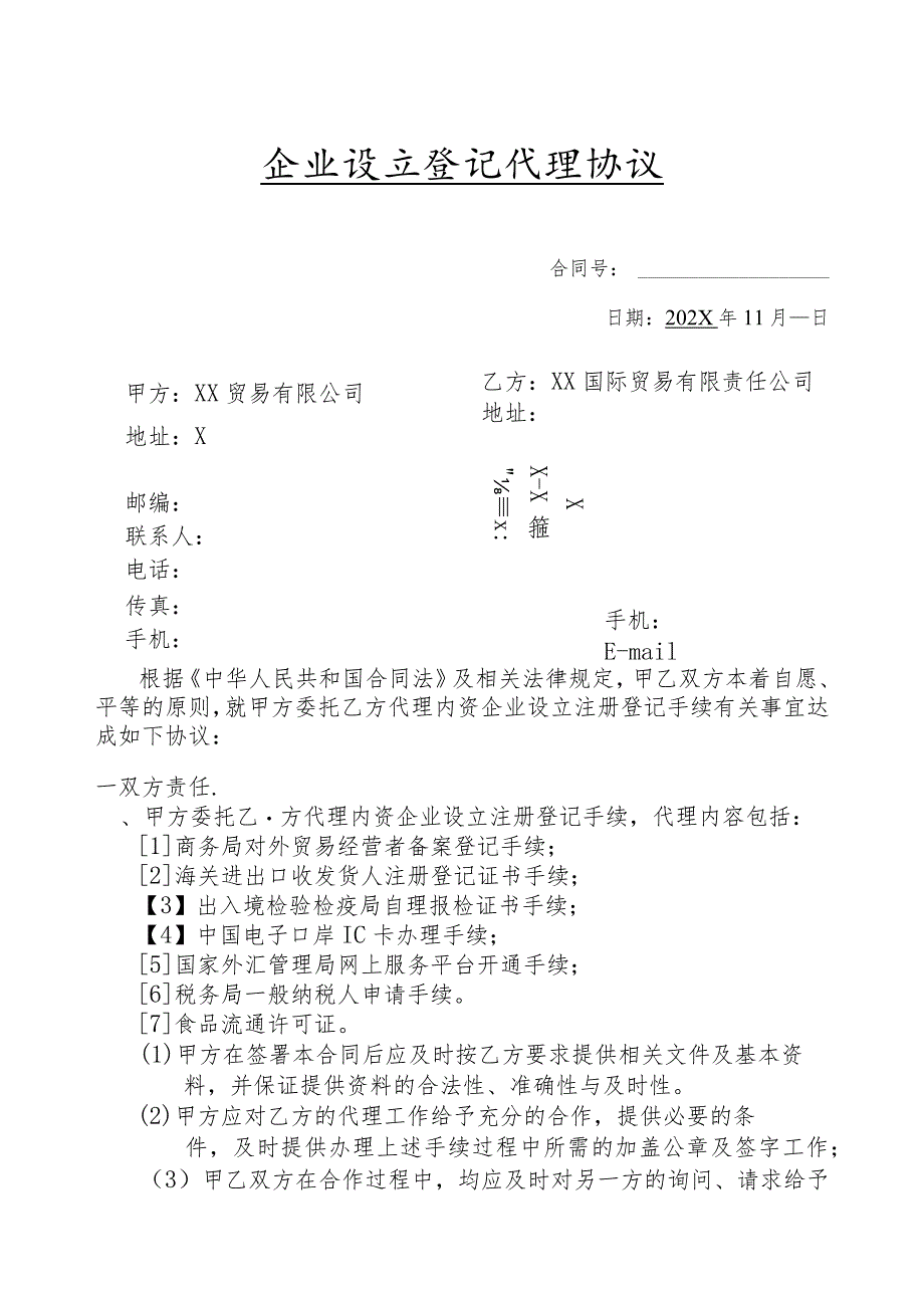 企业设立登记代理协议（2024年XX贸易有限公司）.docx_第1页