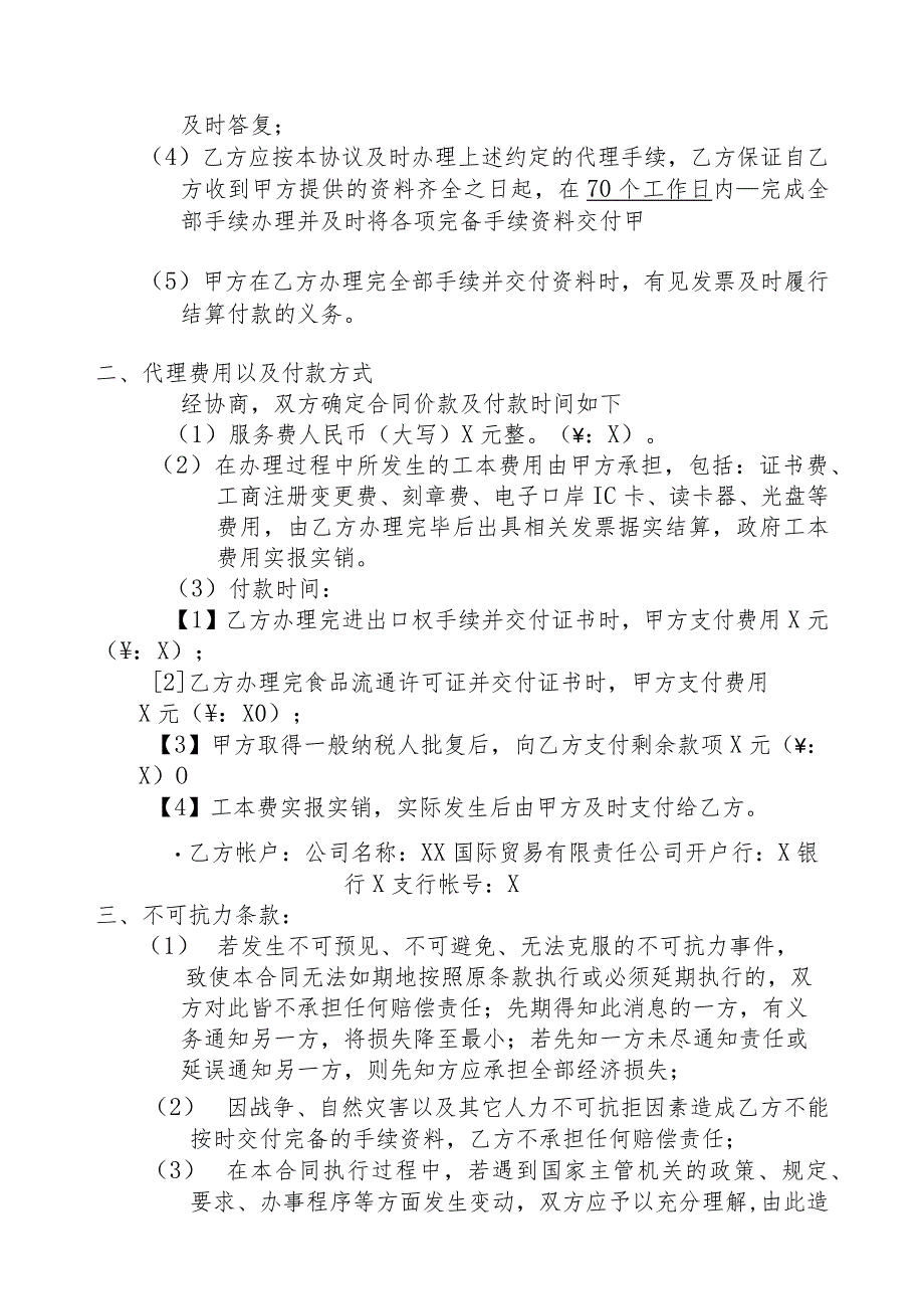 企业设立登记代理协议（2024年XX贸易有限公司）.docx_第2页