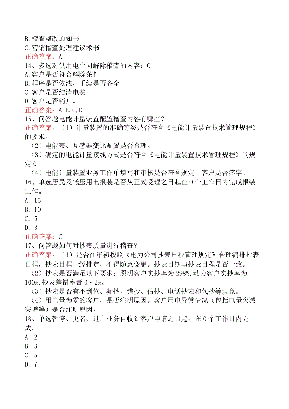 用电营销考试：用电营销稽查管理试题预测四.docx_第3页
