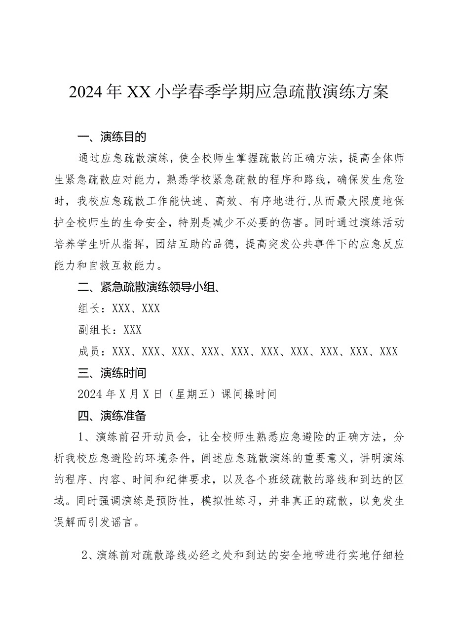 2024年XX小学春季学期应急疏散演练方案.docx_第1页