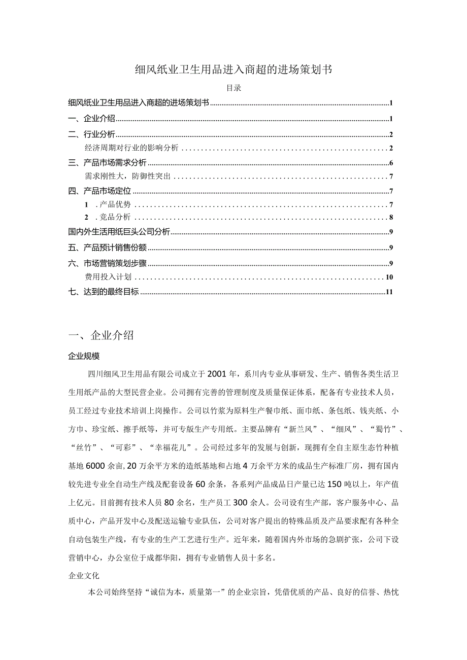 【《细风纸业卫生用品进入商超的进场策划书（论文）》7400字】.docx_第1页