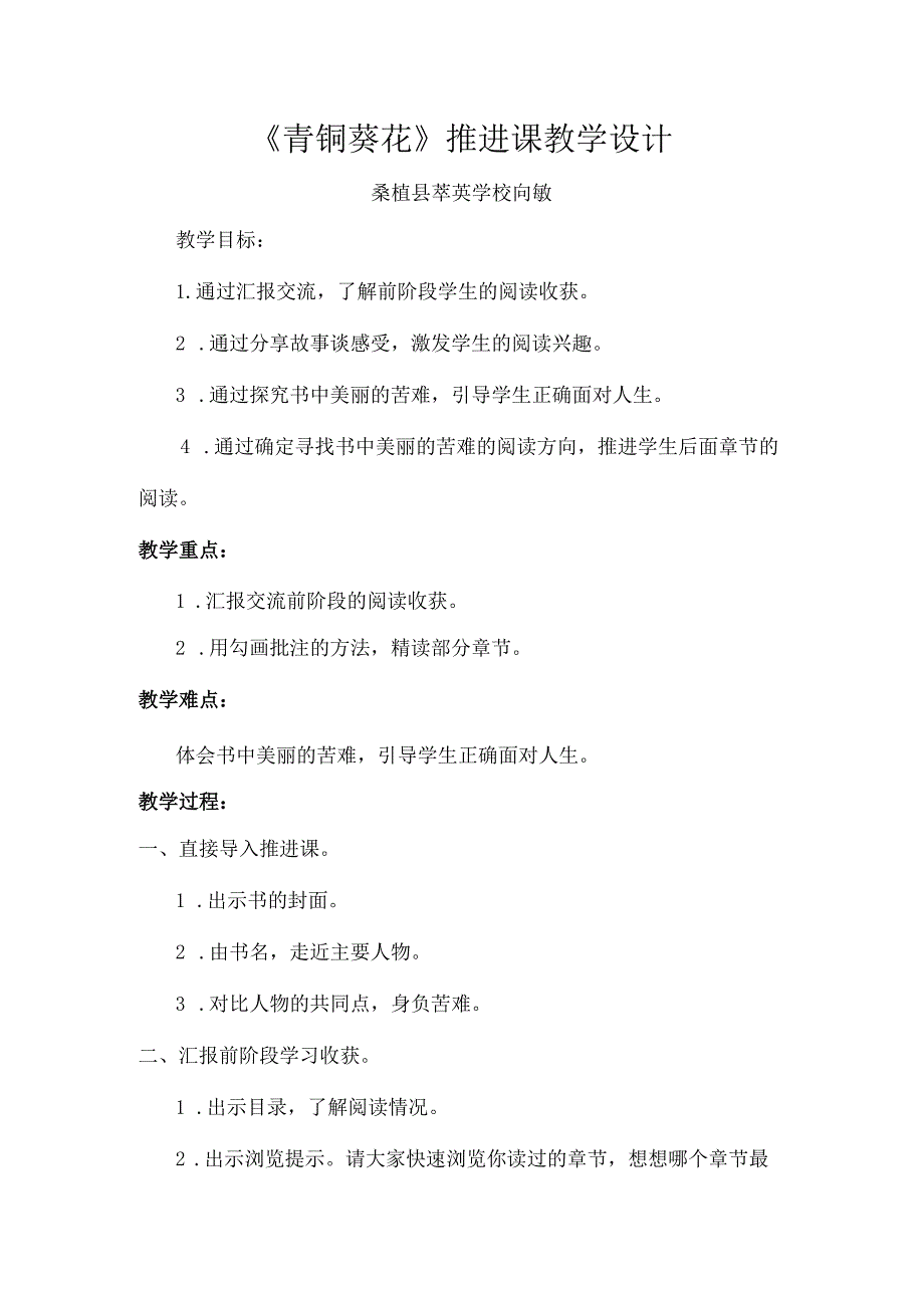 统编四年级下册《青铜葵花》推进课教学设计.docx_第1页