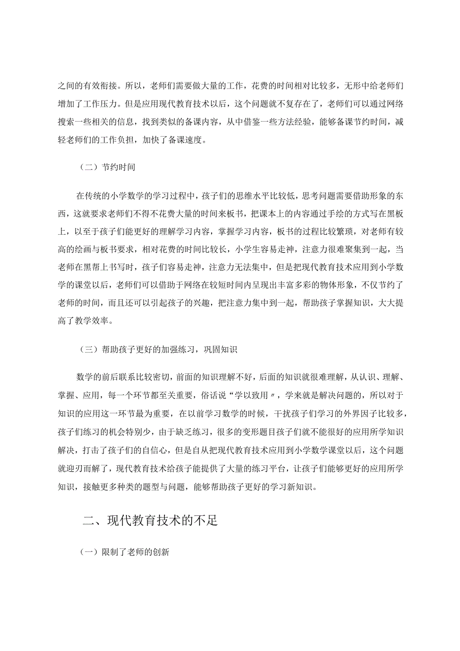 现代教育技术运用到课堂的现状和思考论文.docx_第2页