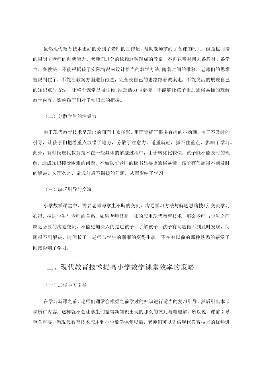 现代教育技术运用到课堂的现状和思考论文.docx_第3页