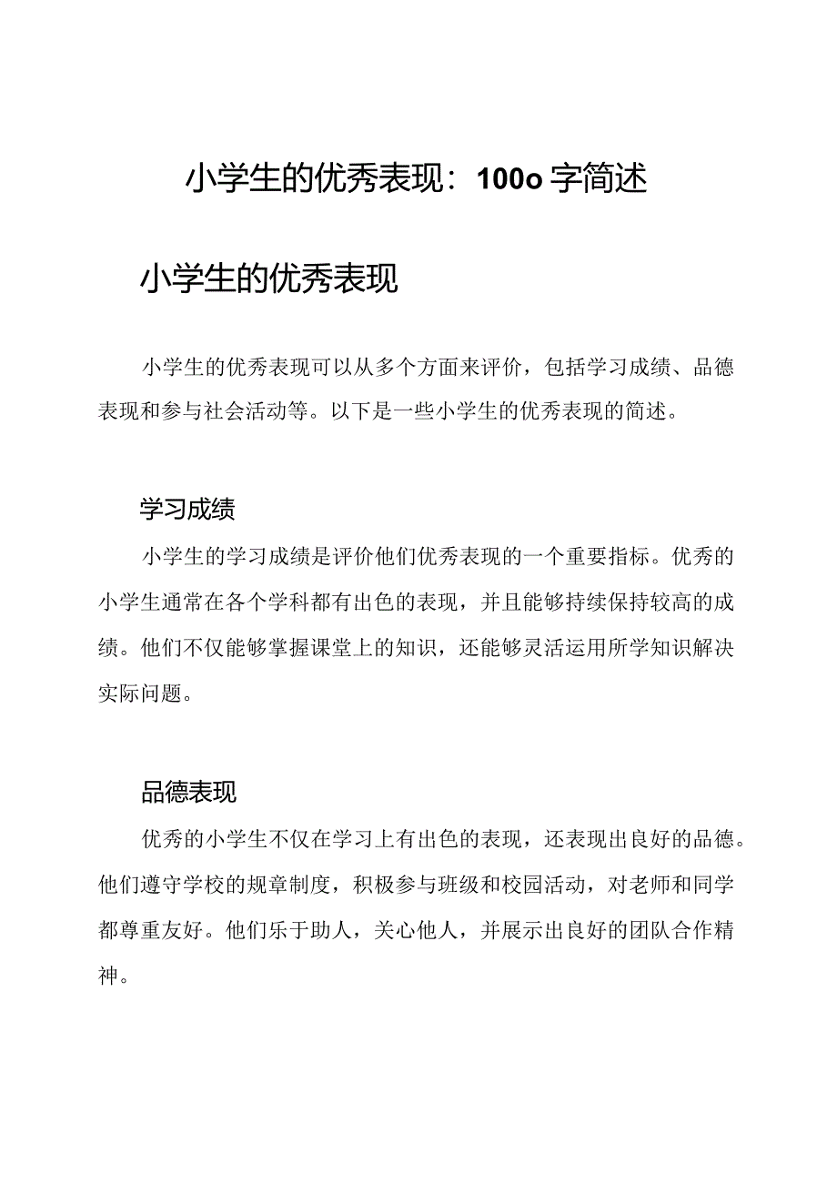 小学生的优秀表现：1000字简述.docx_第1页