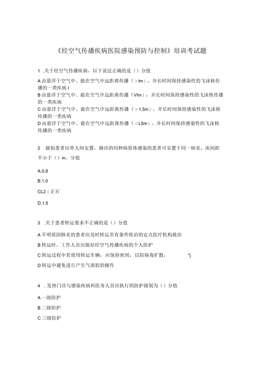 《经空气传播疾病医院感染预防与控制》培训考试题.docx_第1页