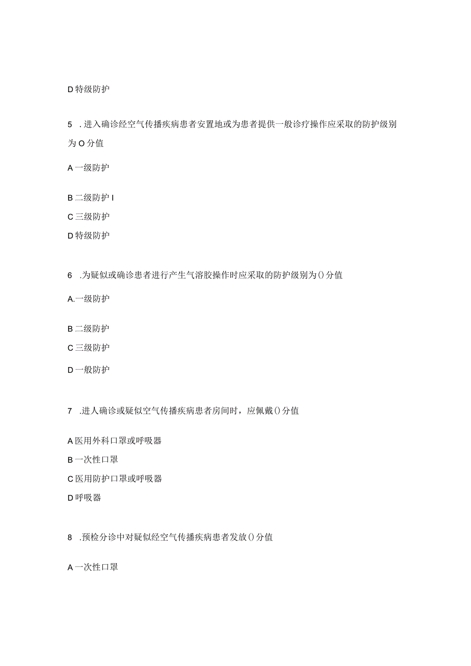 《经空气传播疾病医院感染预防与控制》培训考试题.docx_第2页