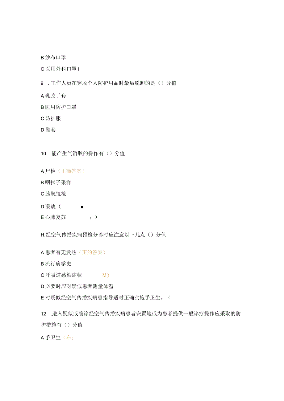 《经空气传播疾病医院感染预防与控制》培训考试题.docx_第3页