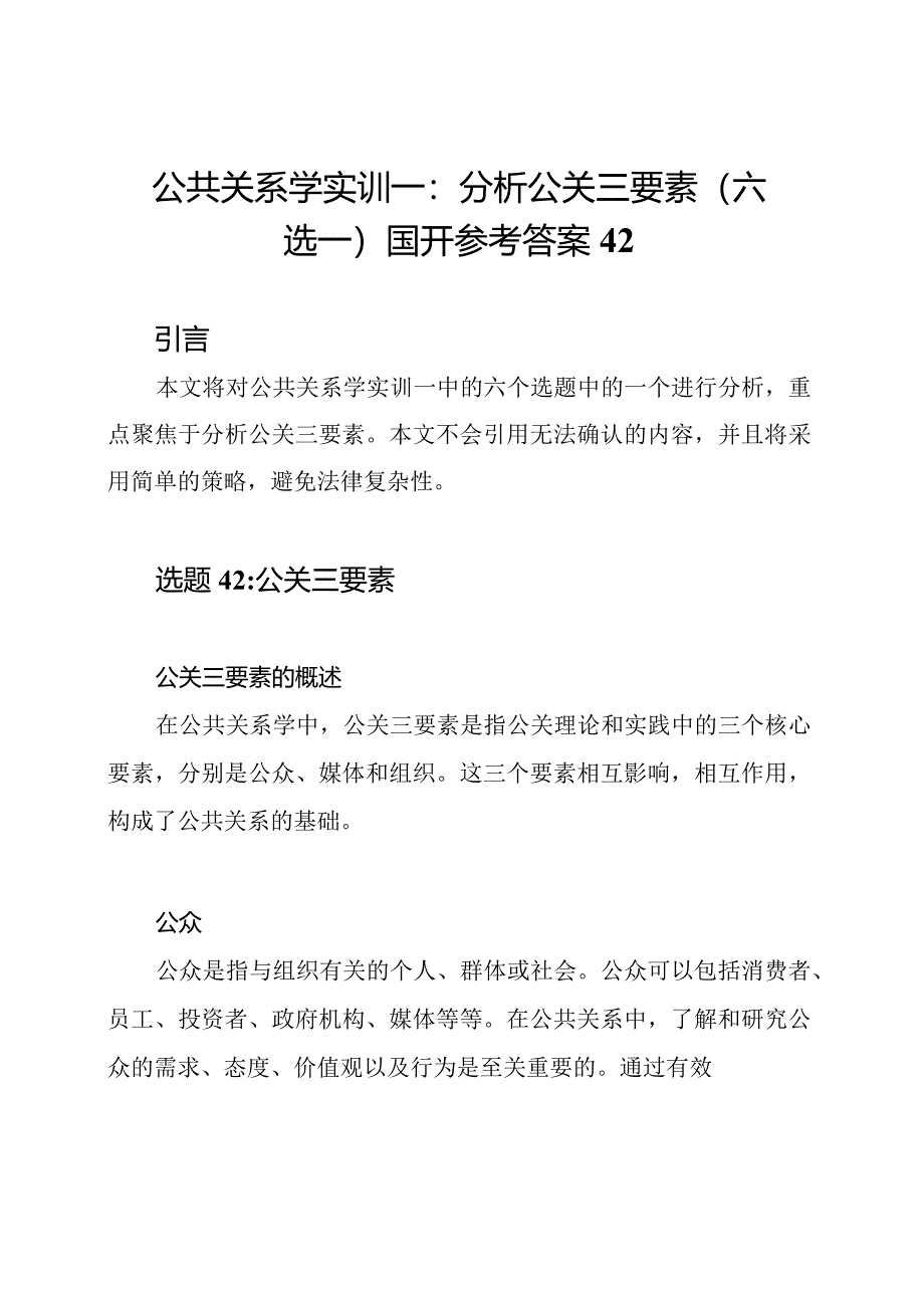 公共关系学实训一：分析公关三要素(六选一)国开参考答案42.docx_第1页