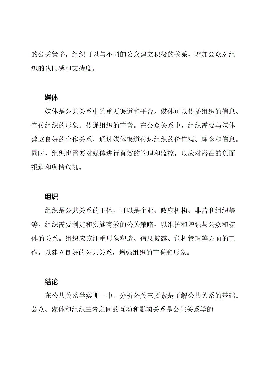 公共关系学实训一：分析公关三要素(六选一)国开参考答案42.docx_第2页