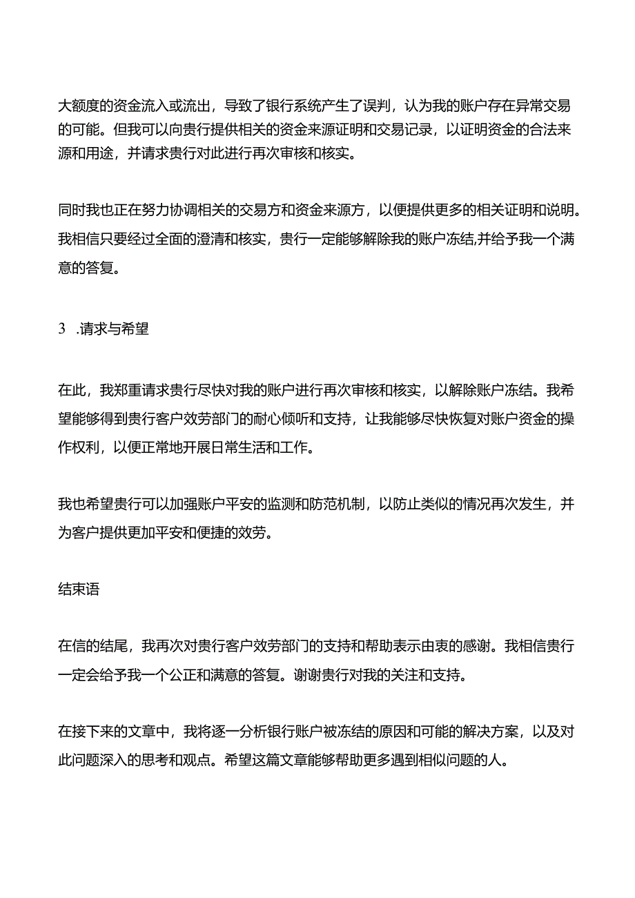 写给银行的情况说明-希望能解除冻结账户.docx_第2页