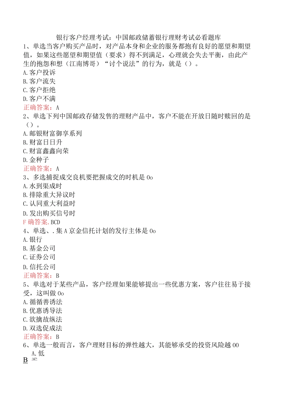 银行客户经理考试：中国邮政储蓄银行理财考试必看题库.docx_第1页