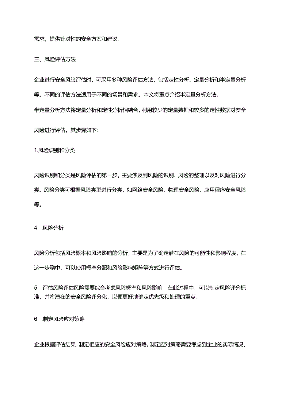 2024年安全风险评估办法.docx_第2页