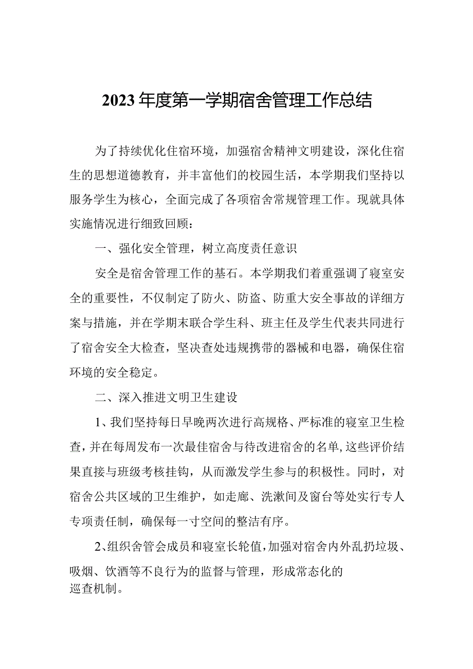 2023年第一学期宿舍管理工作总结.docx_第1页